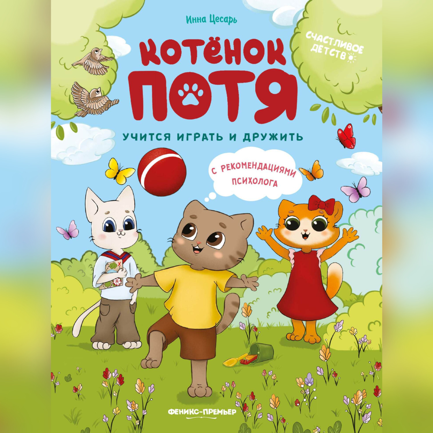 Обложка книги «Котёнок Потя учится играть и дружить»