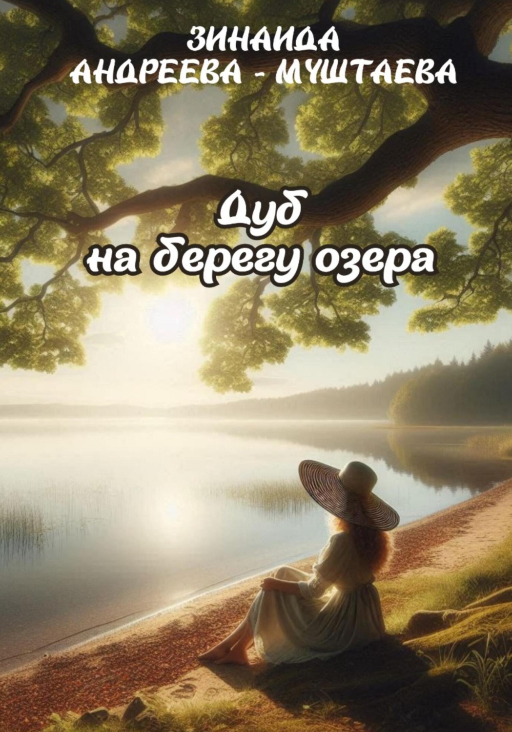 Обложка книги «Дуб на берегу озера»