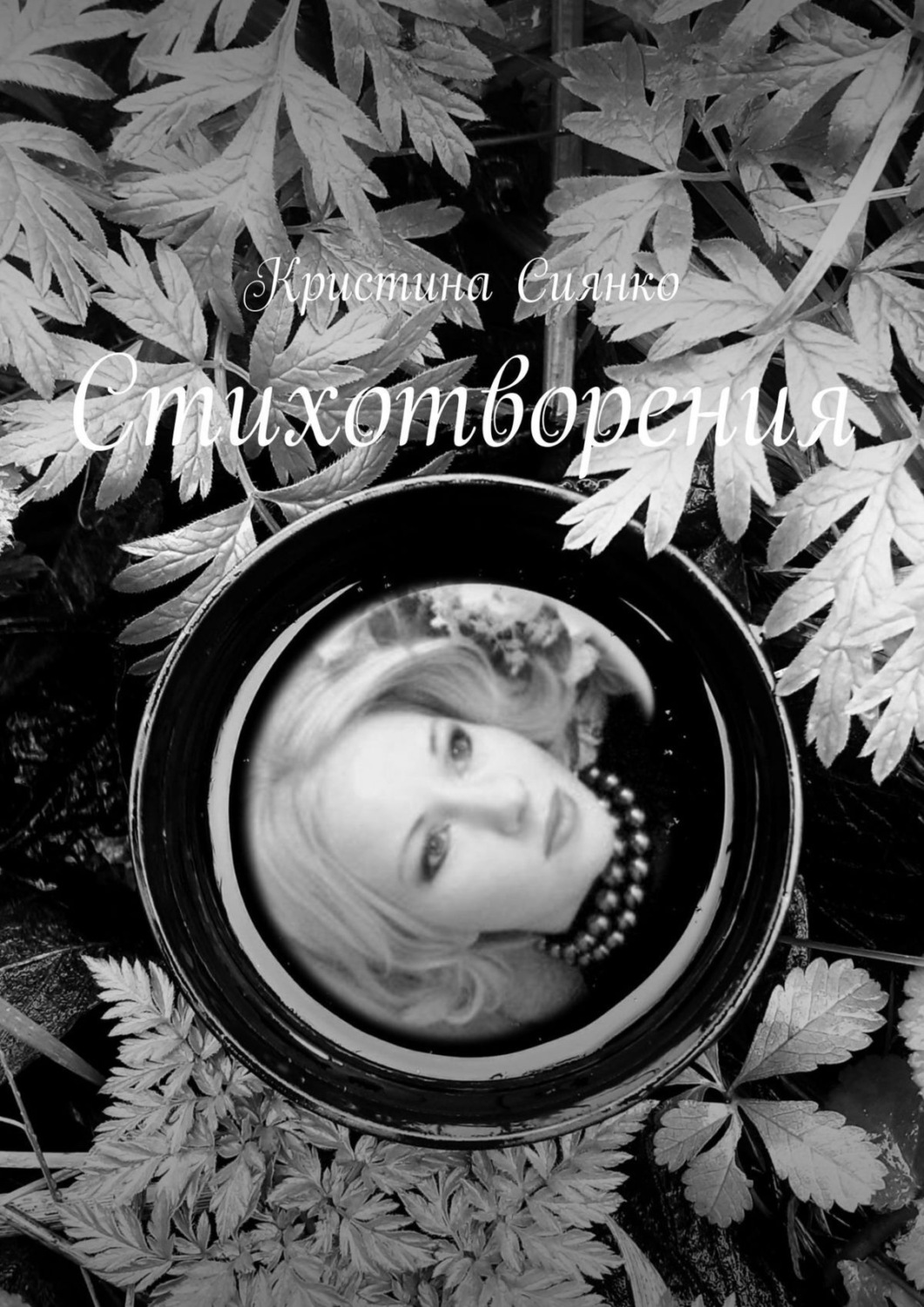 Обложка книги «Стихотворения»