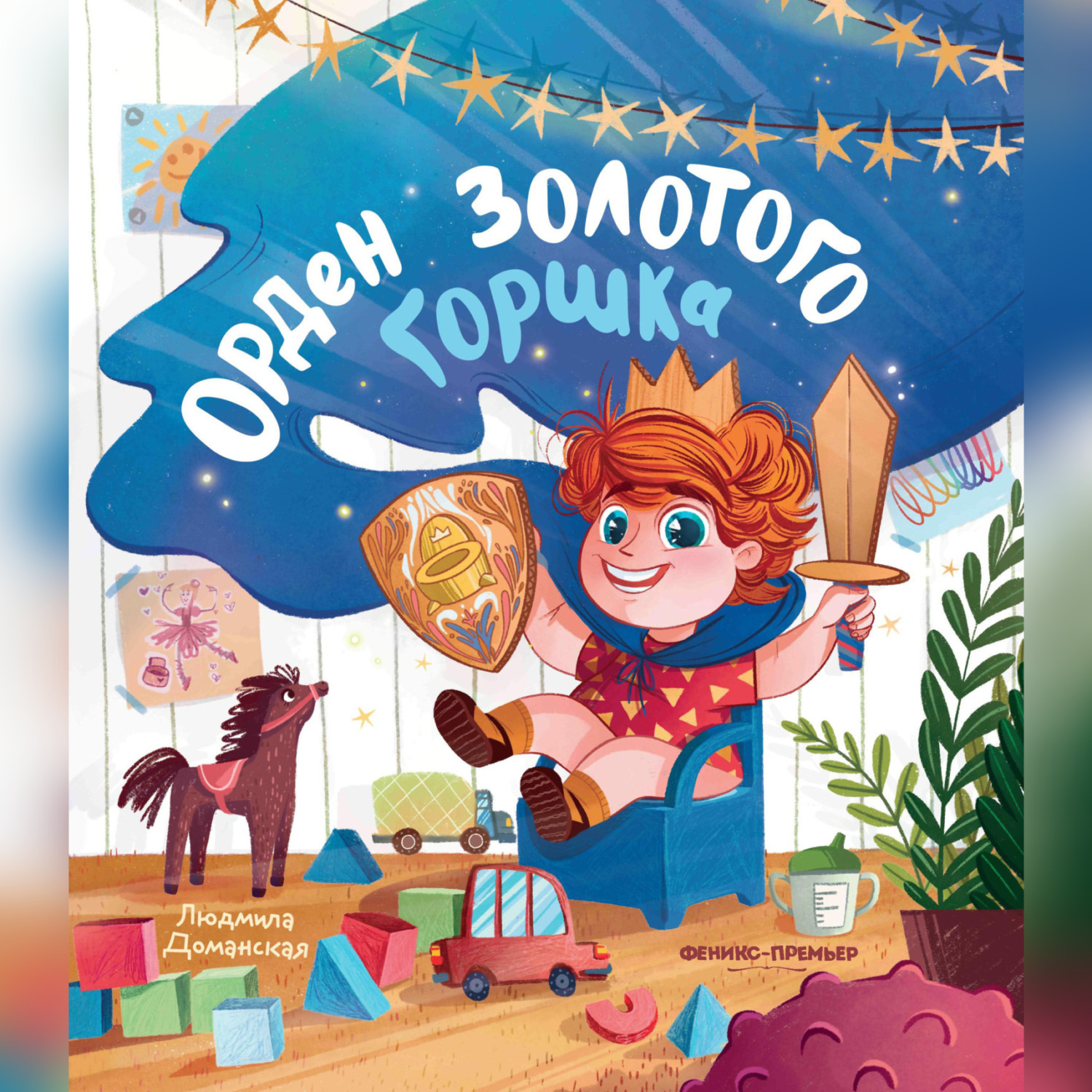 Обложка книги «Орден Золотого горшка»