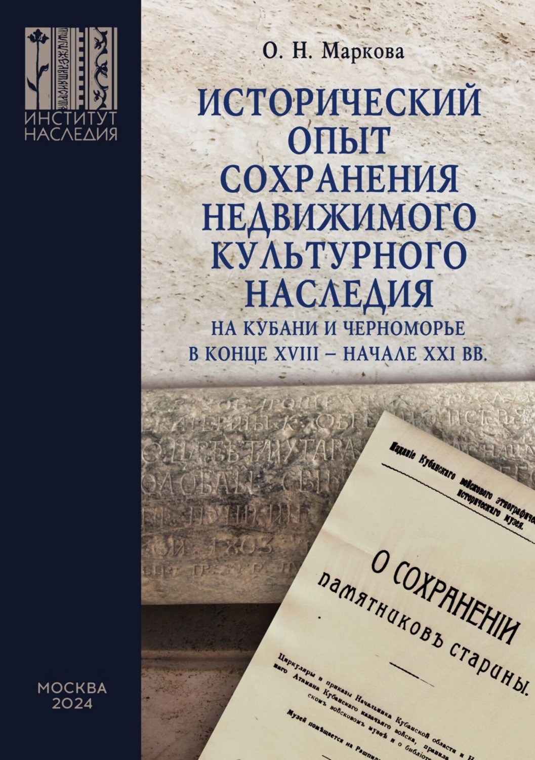 Обложка книги «Исторический опыт сохранения недвижимого культурного наследия на Кубани и Черноморье в конце XVIII – начале XXI вв.»