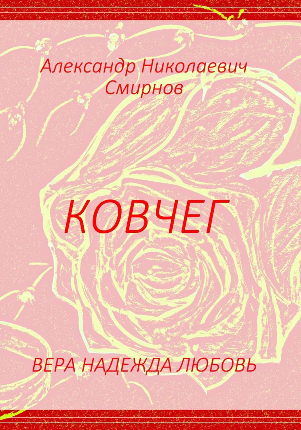 Обложка книги «Ковчег»