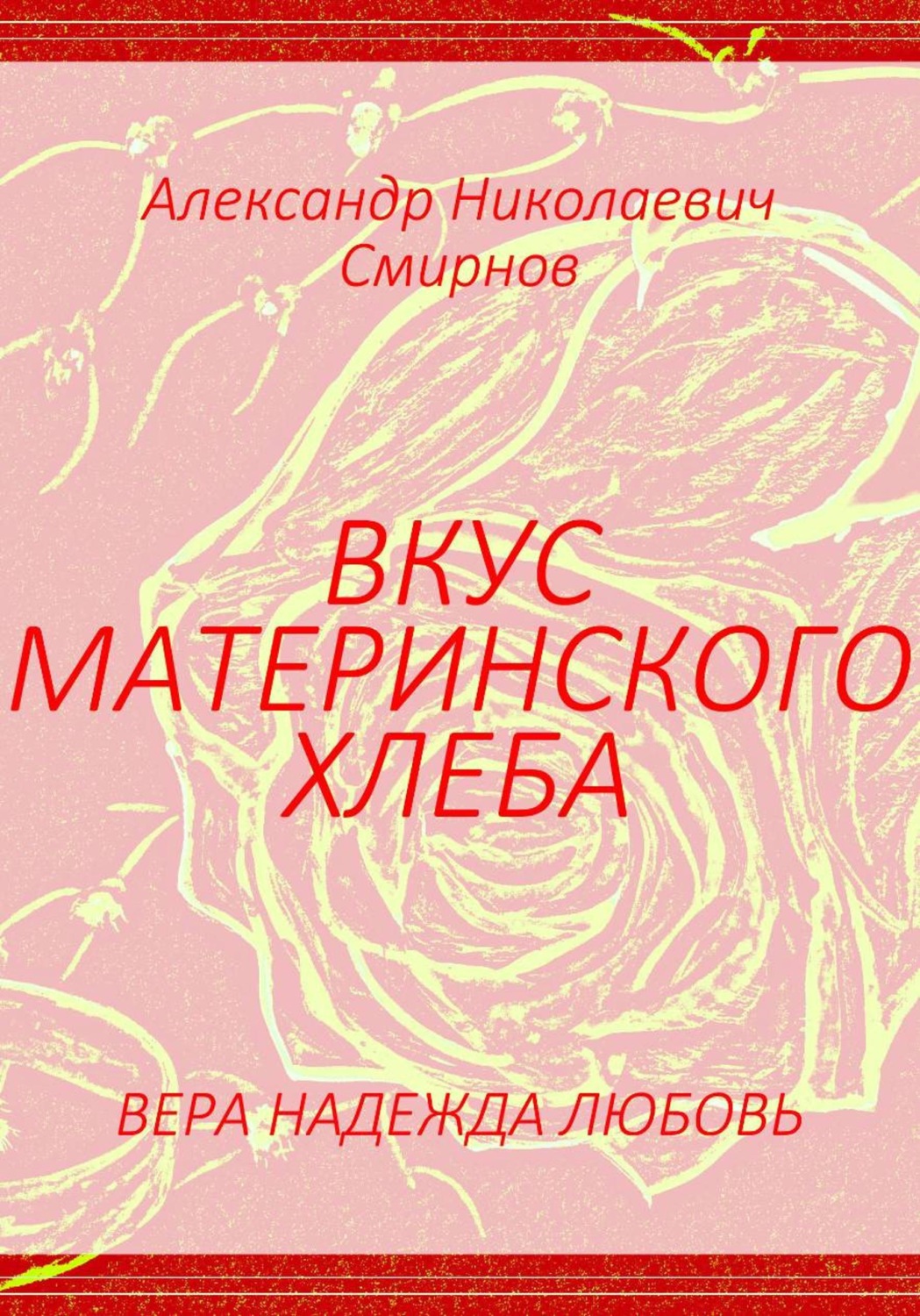 Обложка книги «Вкус материнского хлеба»