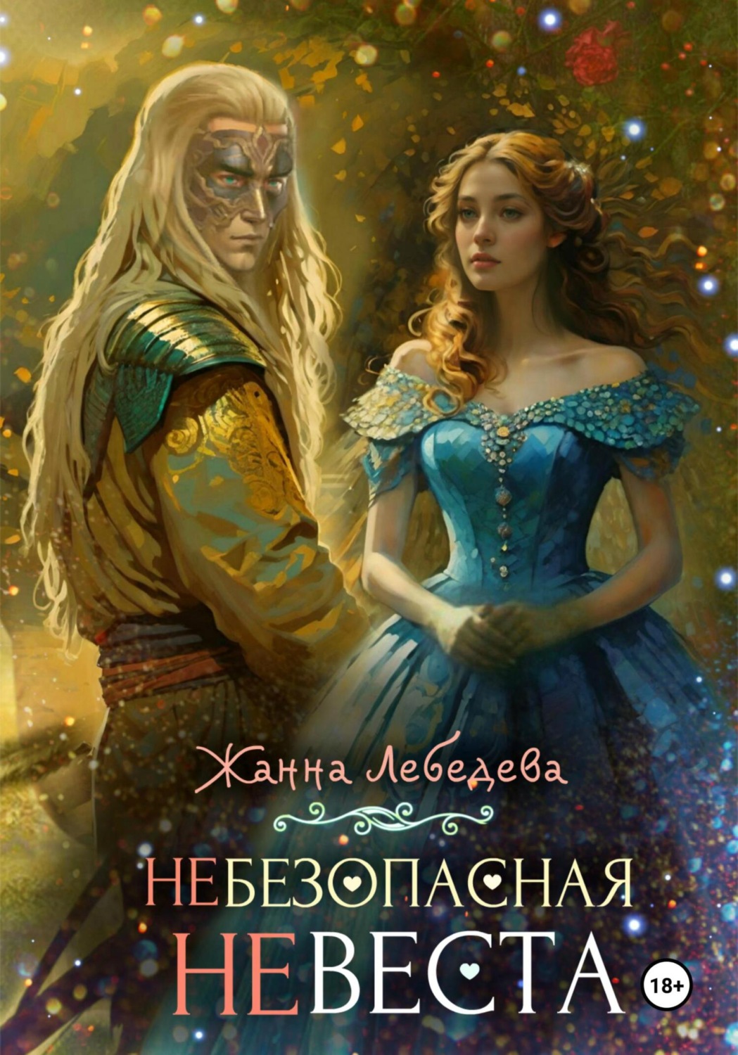 Обложка книги «Небезопасная невеста»