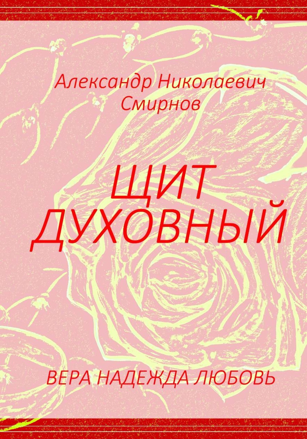Обложка книги «Щит духовный»