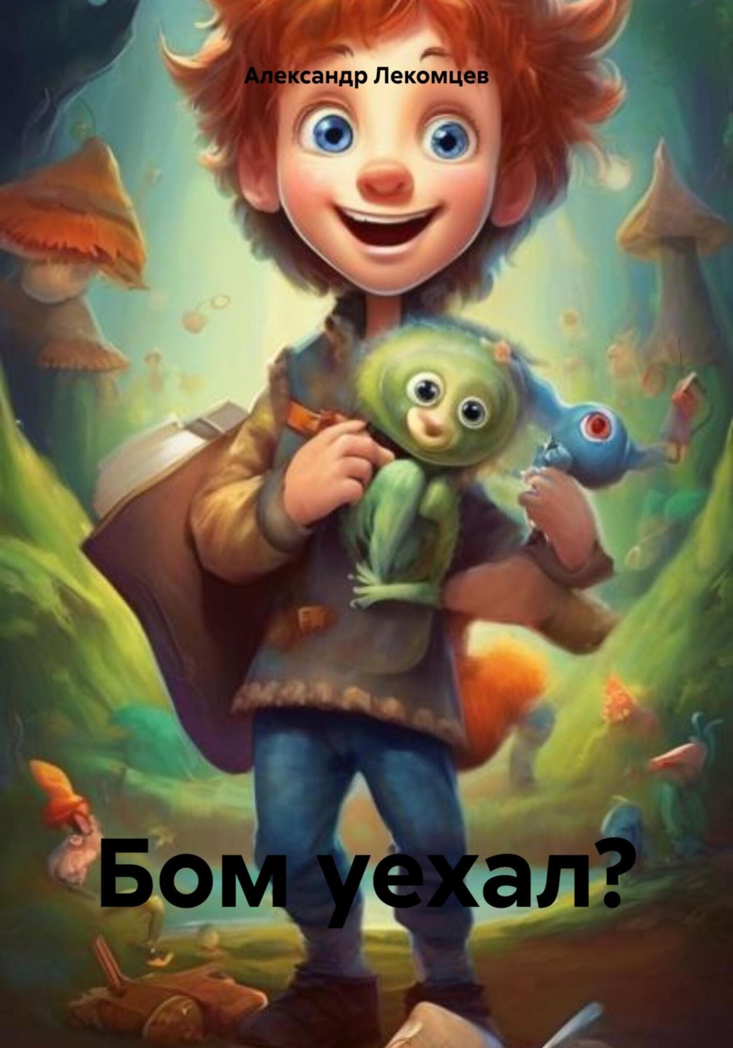 Обложка книги «Бом уехал?»