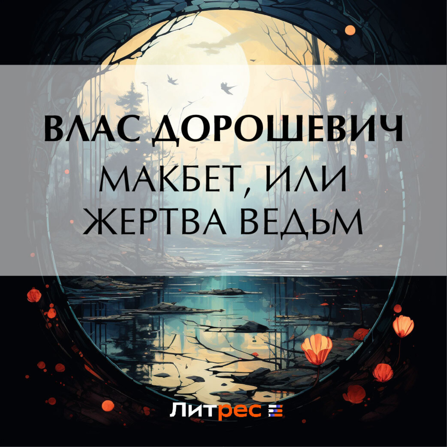 Обложка книги «Макбет, или Жертва ведьм»