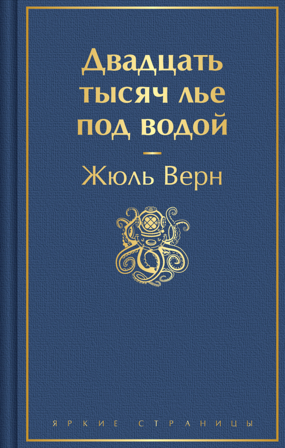 Обложка книги «Двадцать тысяч лье под водой»