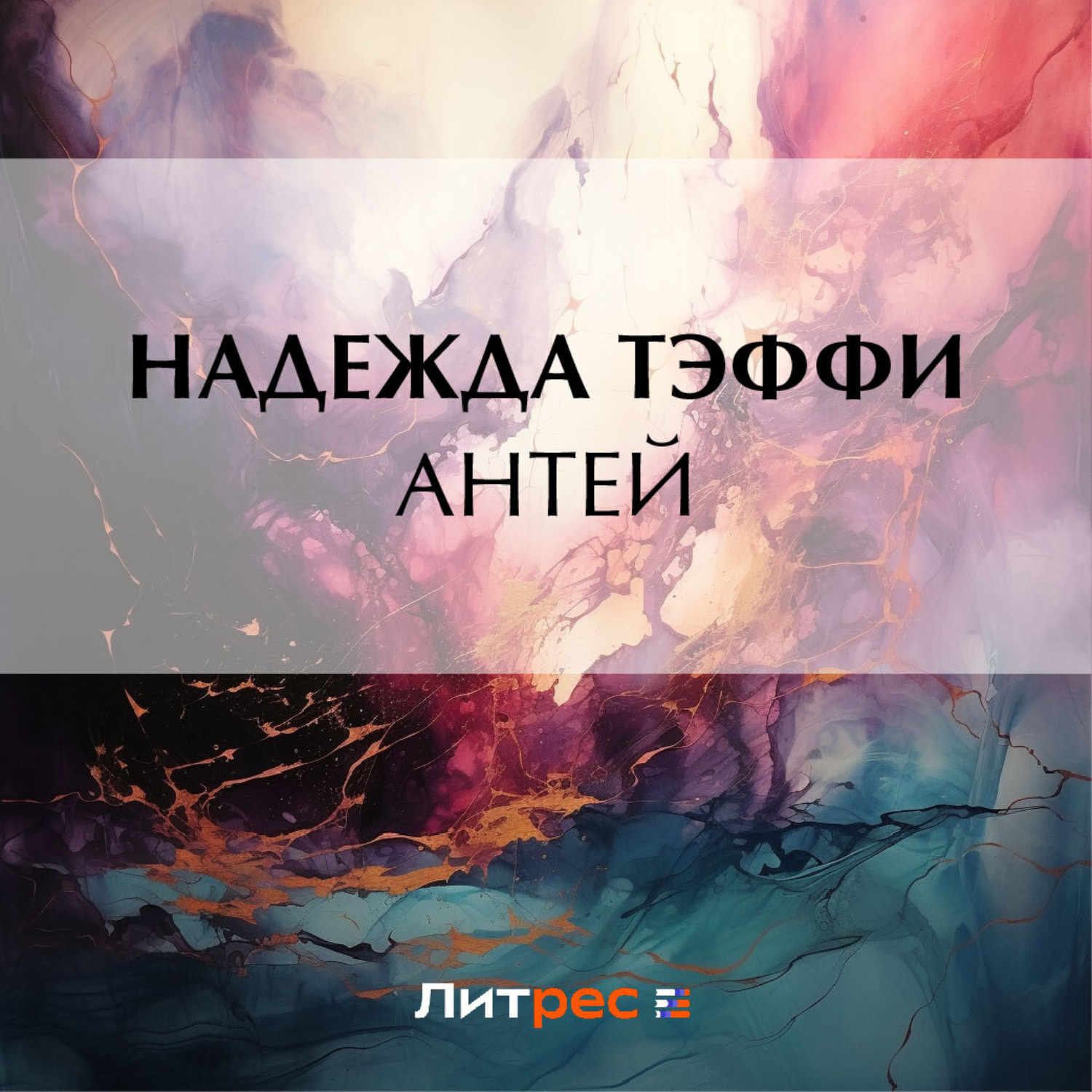Обложка книги «Антей»