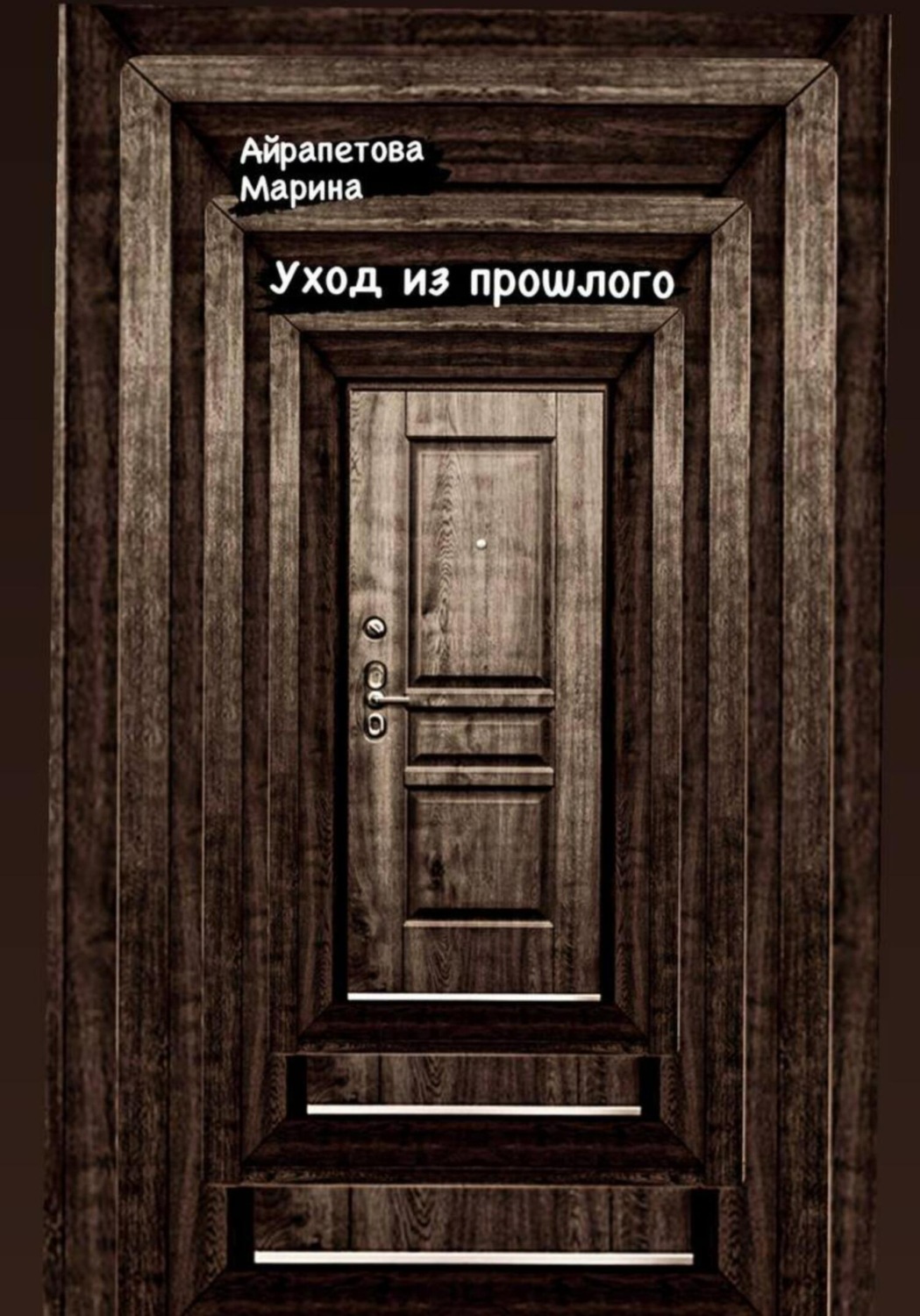 Обложка книги «Уход из прошлого»