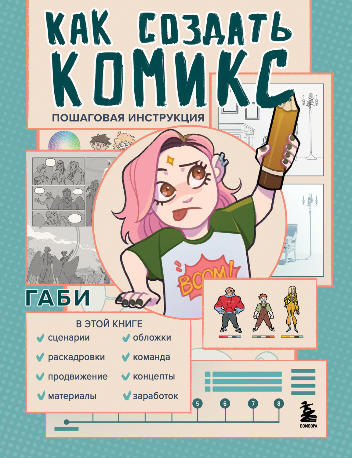 Обложка книги «Как создать комикс. Пошаговая инструкция»