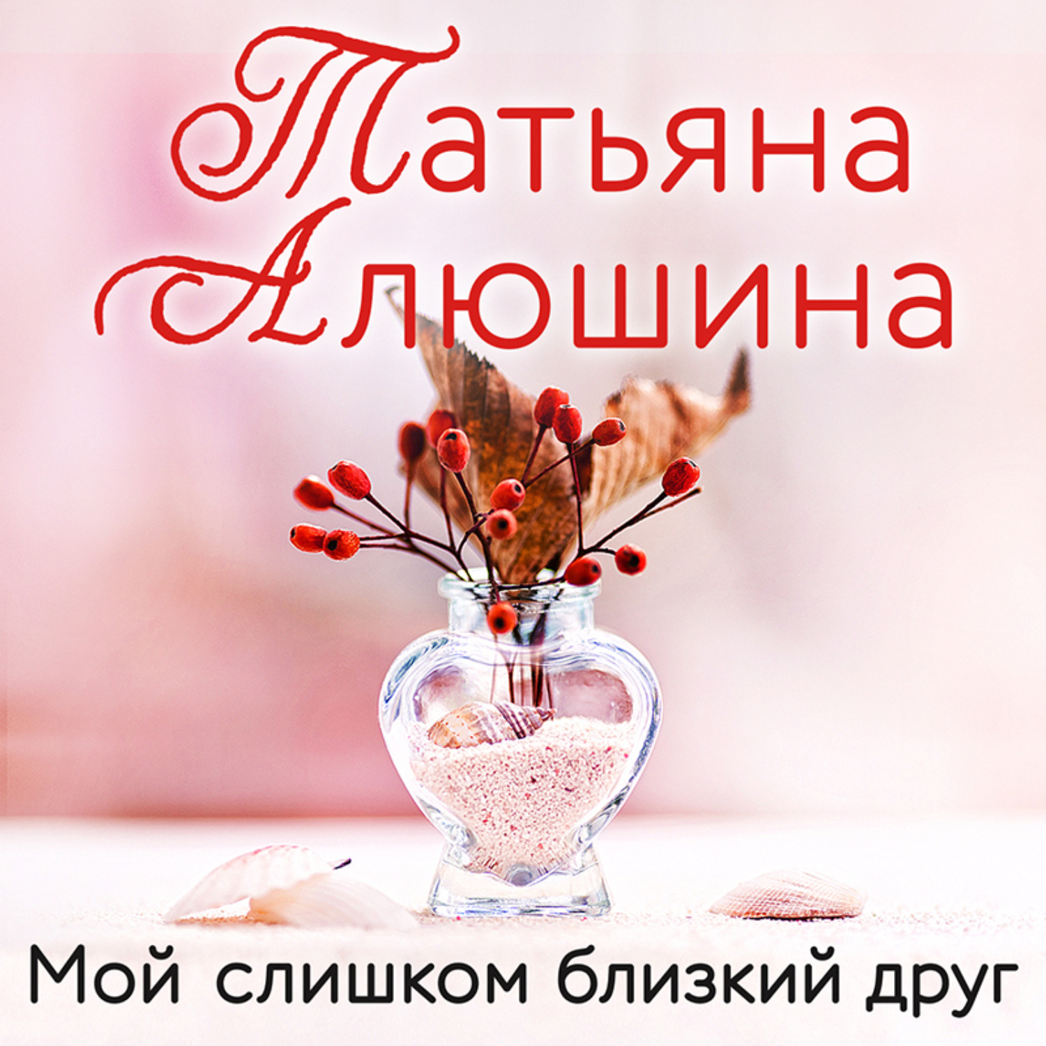 Обложка книги «Мой слишком близкий друг»
