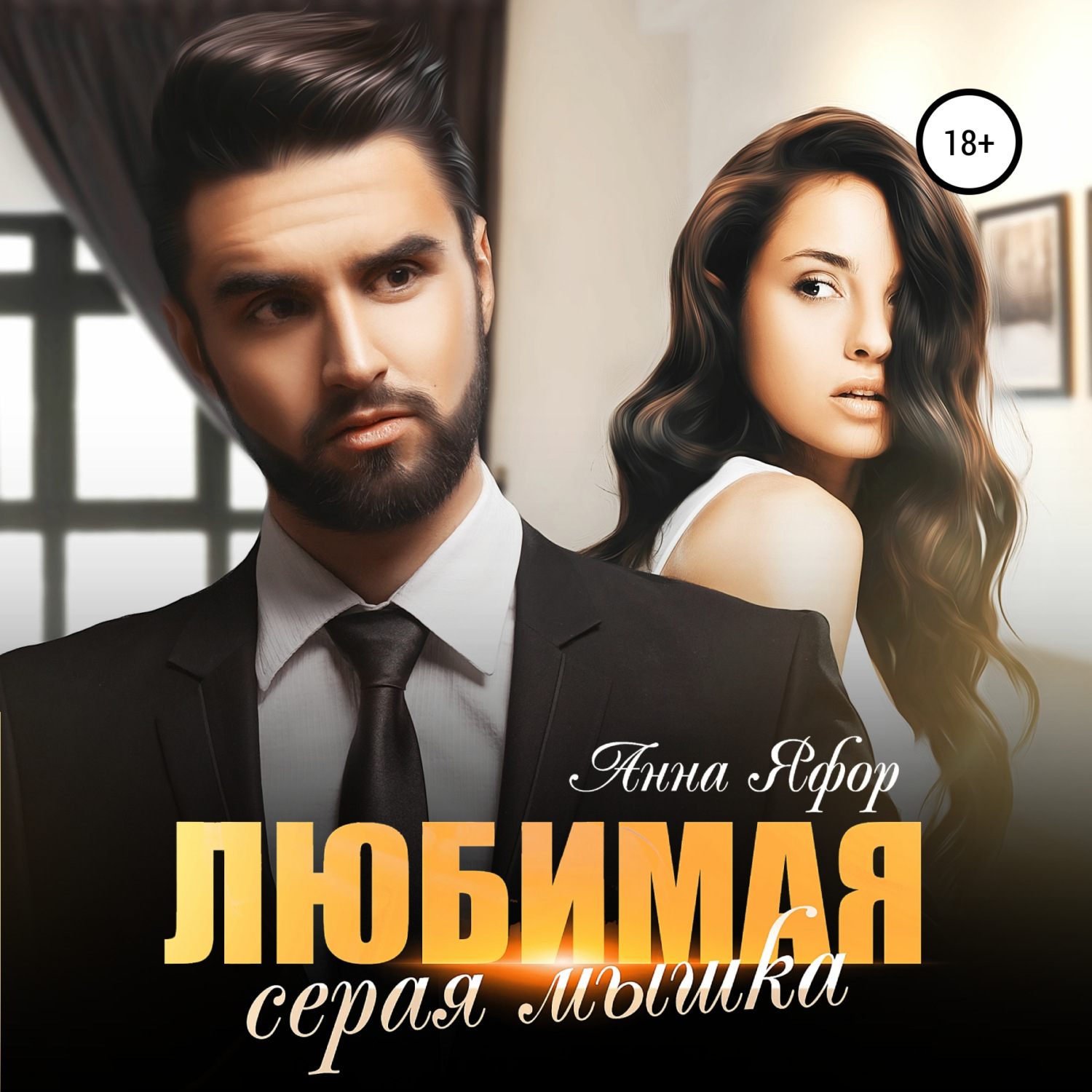 Обложка книги «Любимая серая мышка»