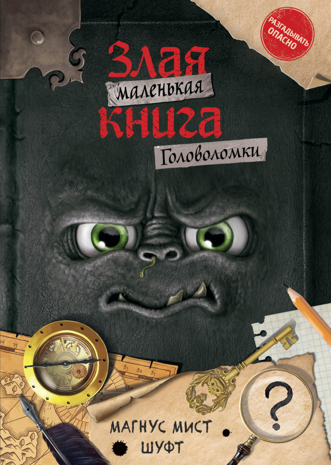 Обложка книги «Маленькая злая книга. Головоломки»