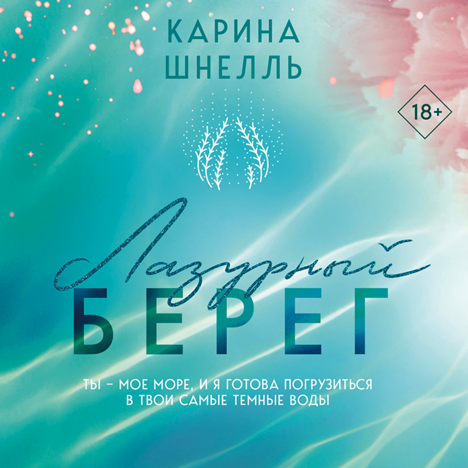 Обложка книги «Лазурный Берег»