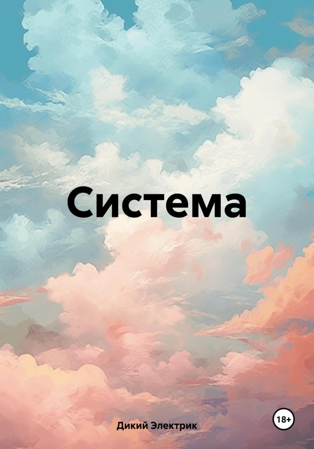 Обложка книги «Система»
