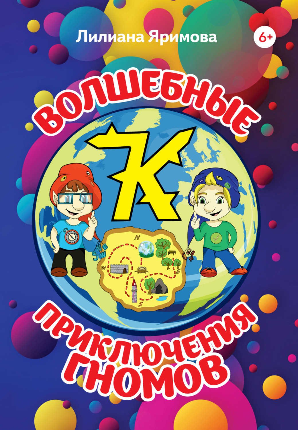 Обложка книги «Волшебные приключения гномов»