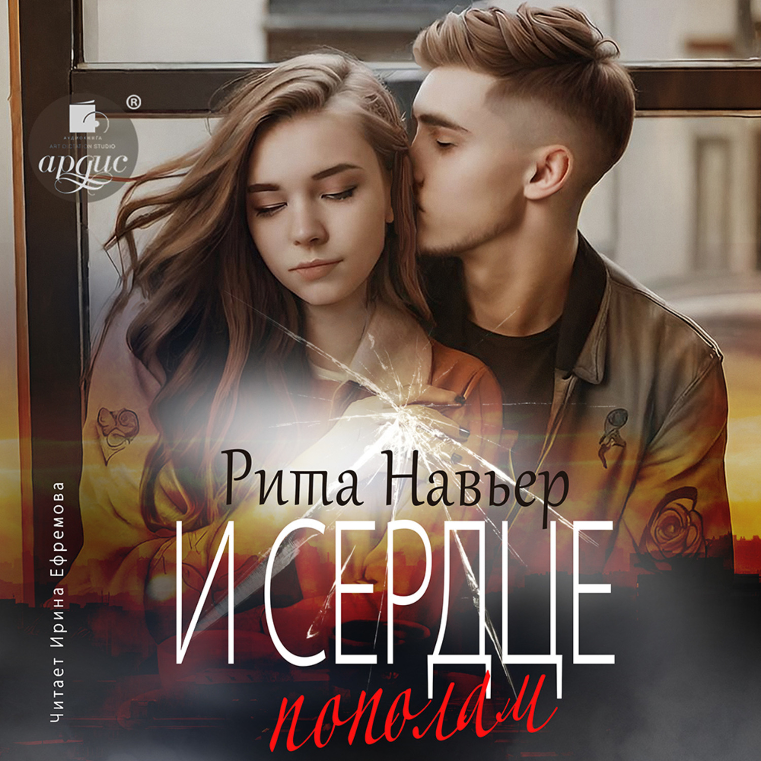 Обложка книги «И сердце пополам»