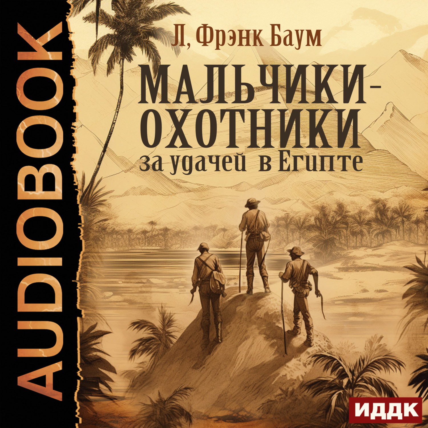 Обложка книги «Мальчики-охотники за удачей в Египте»
