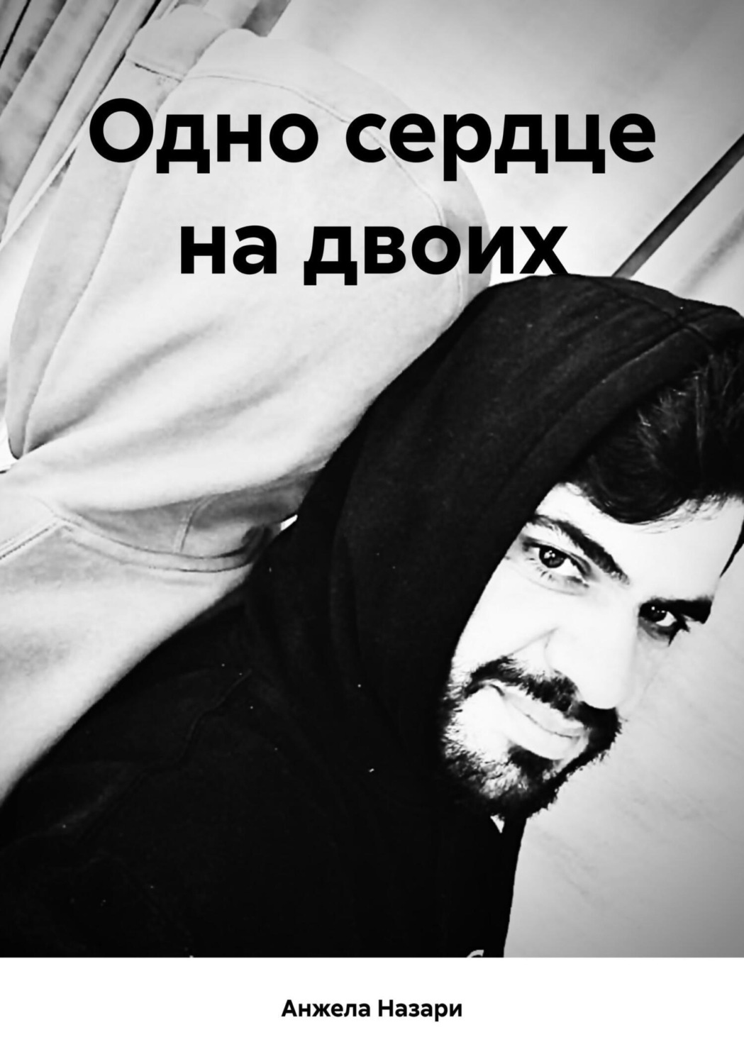 Обложка книги «Одно сердце на двоих»