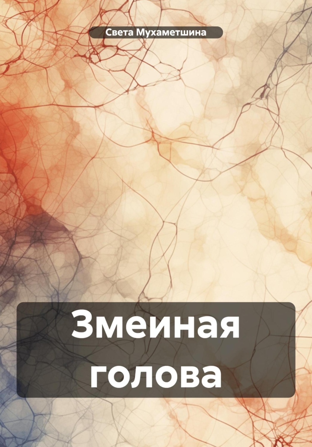 Обложка книги «Змеиная голова»