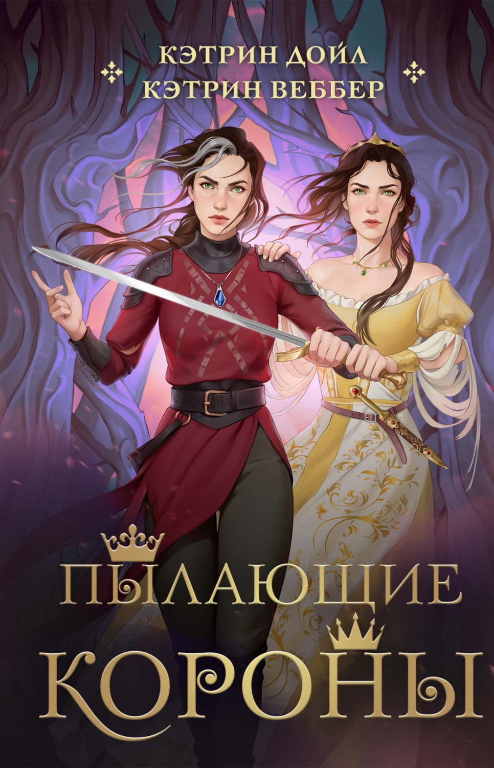 Обложка книги «Пылающие короны»