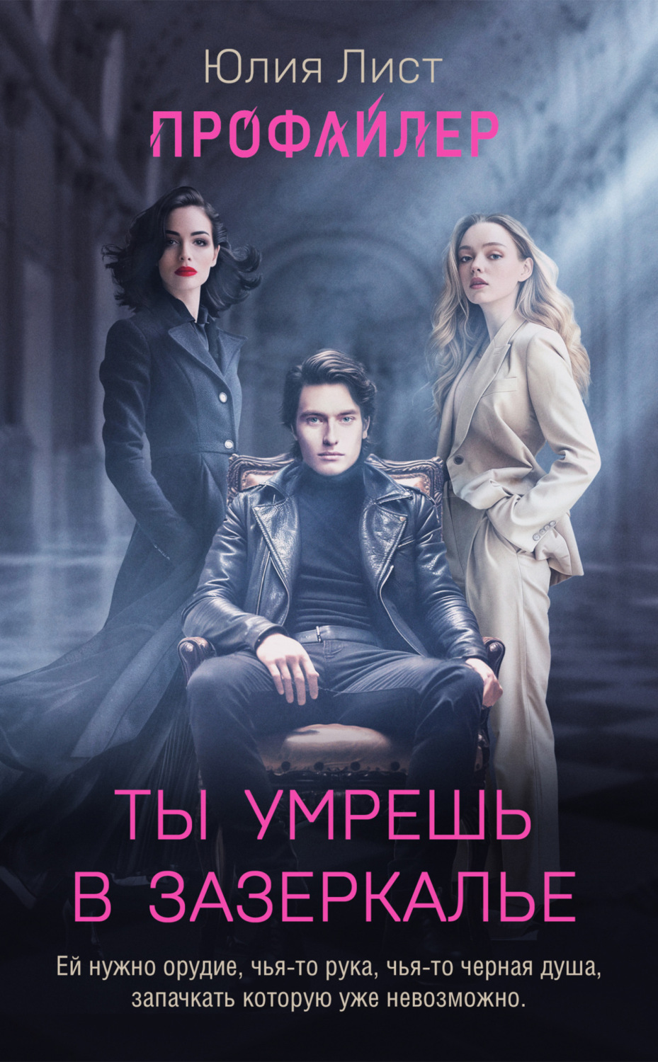 Обложка книги «Профайлер. Ты умрешь в Зазеркалье»