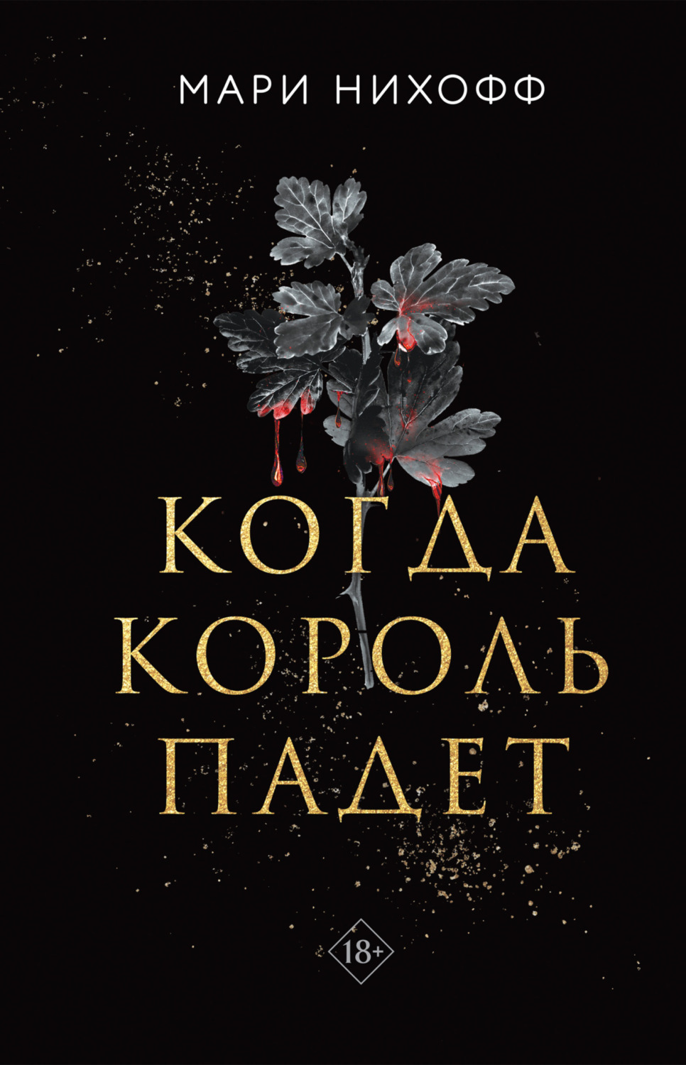 Обложка книги «Когда король падет»