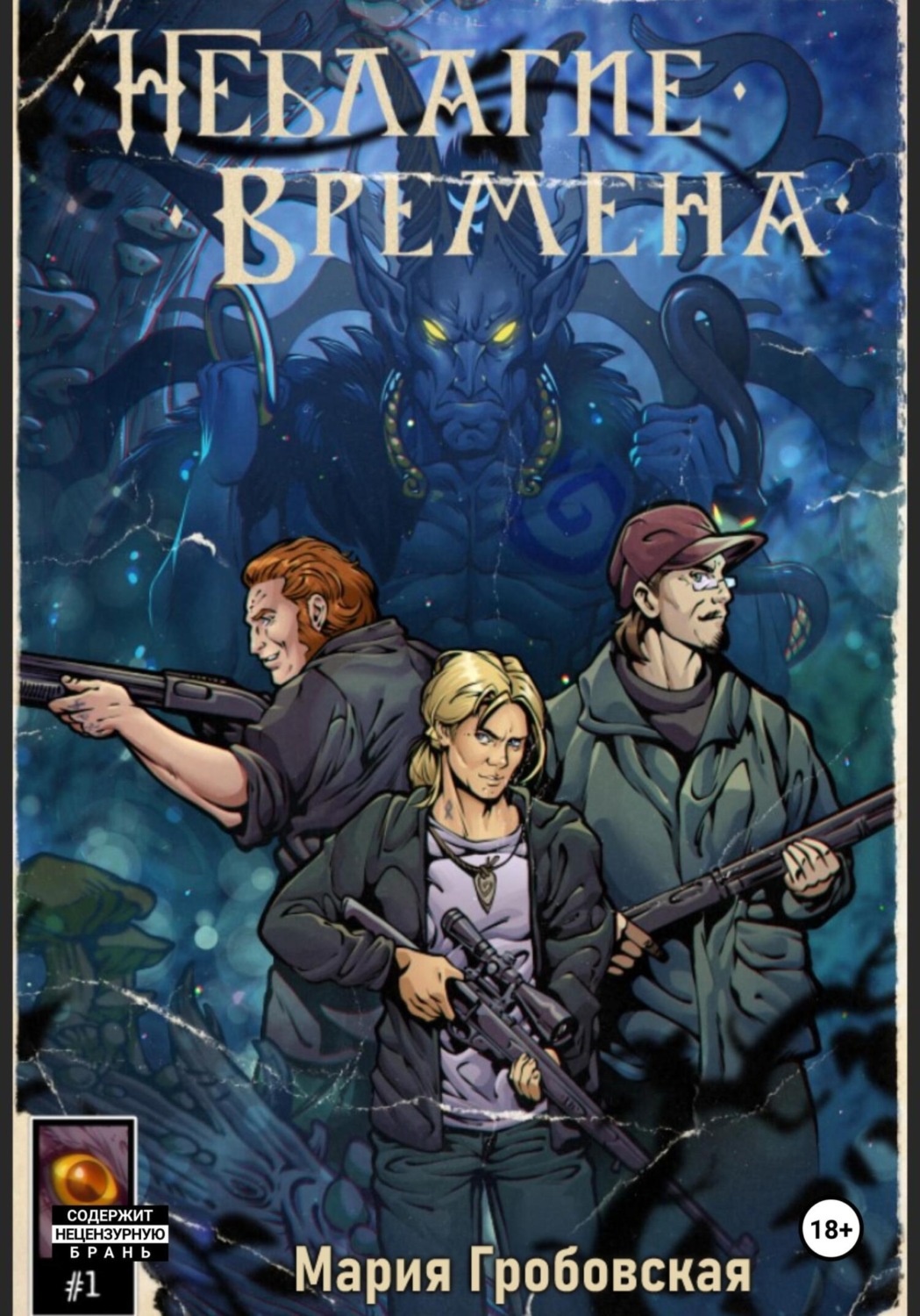 Обложка книги «Неблагие Времена. Присказка»