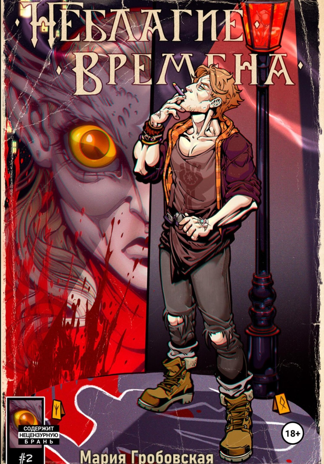 Обложка книги «Неблагие Времена. Глава 1»