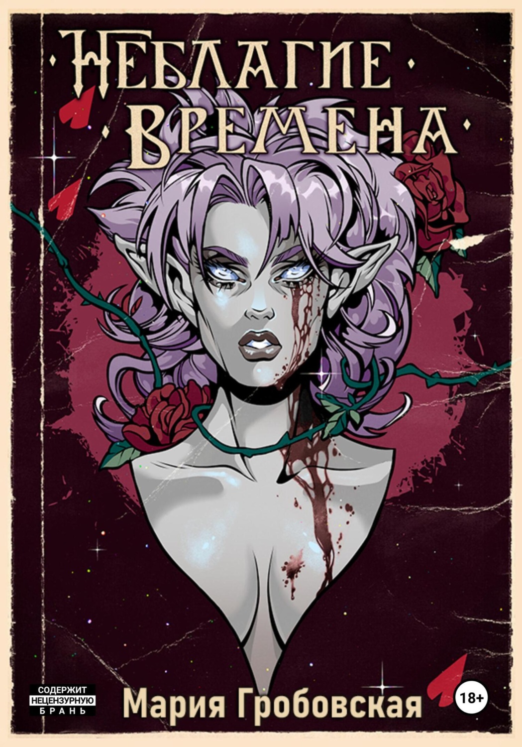 Обложка книги «Неблагие Времена. Глава 2»