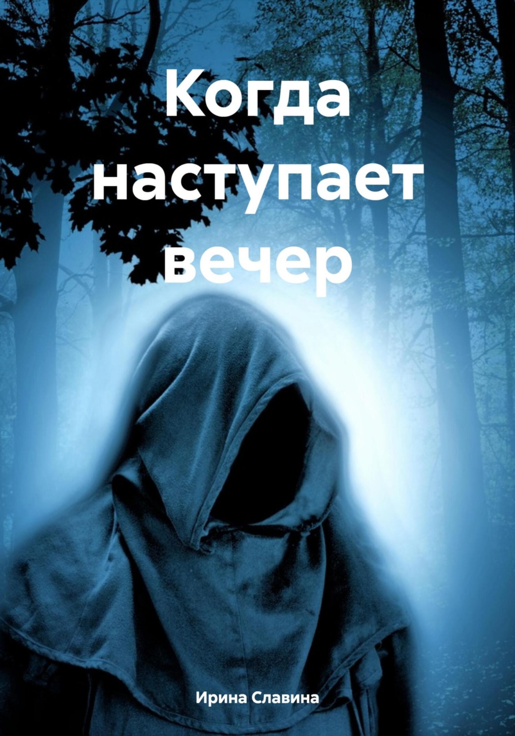 Обложка книги «Когда наступает вечер»