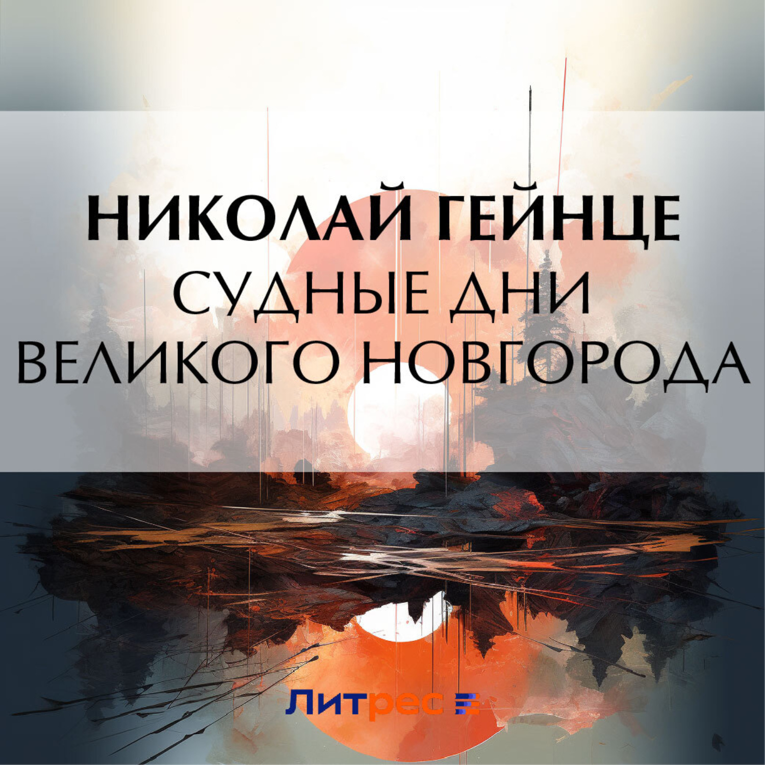 Обложка книги «Судные дни Великого Новгорода»