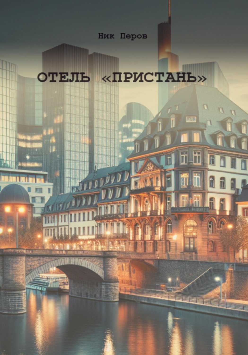 Обложка книги «Отель «Пристань»»