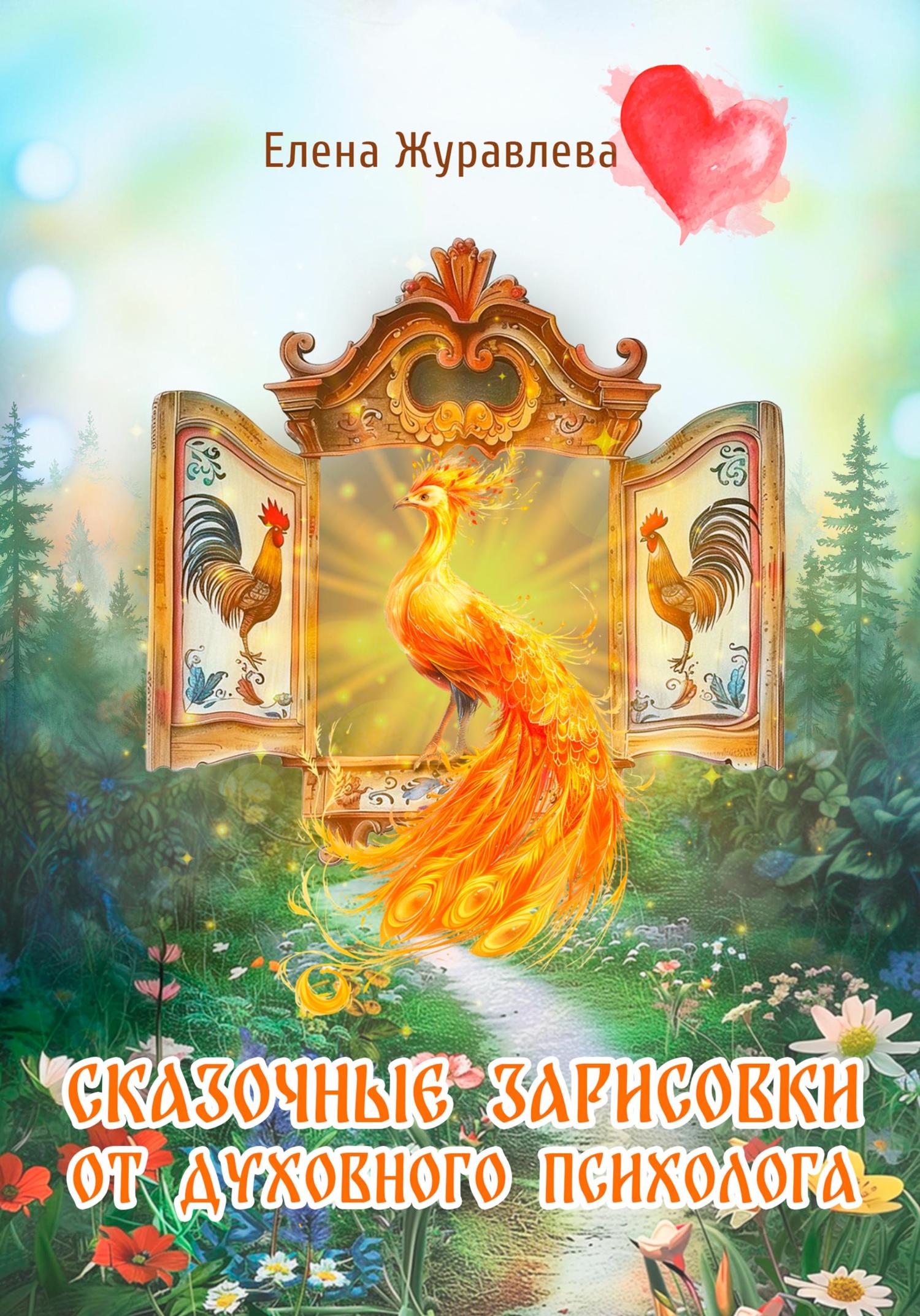Обложка книги «Сказочные зарисовки от духовного психолога»