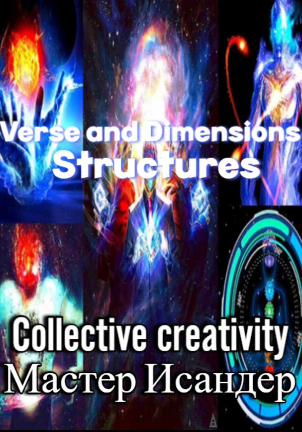 Обложка книги «Verse and Dimensions: Structures»