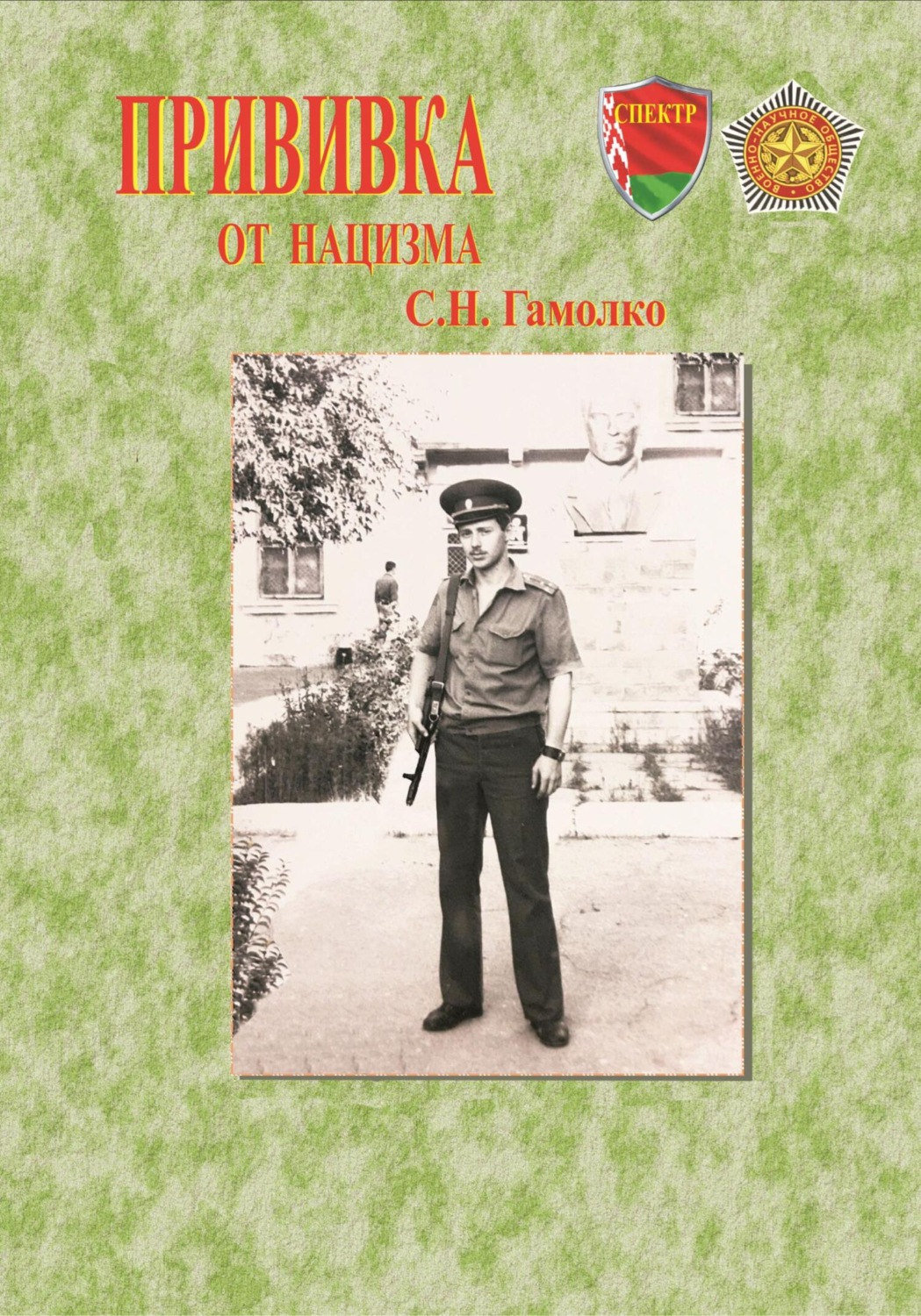 Обложка книги «Прививка от нацизма»