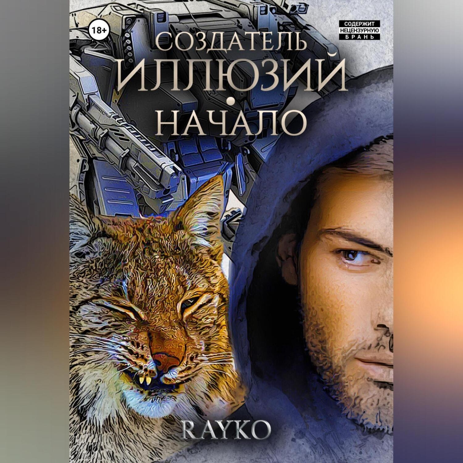 Обложка книги «Создатель иллюзий. Начало»