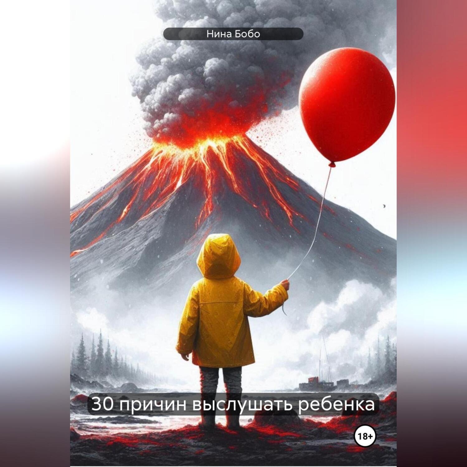 Обложка книги «30 причин выслушать ребенка»