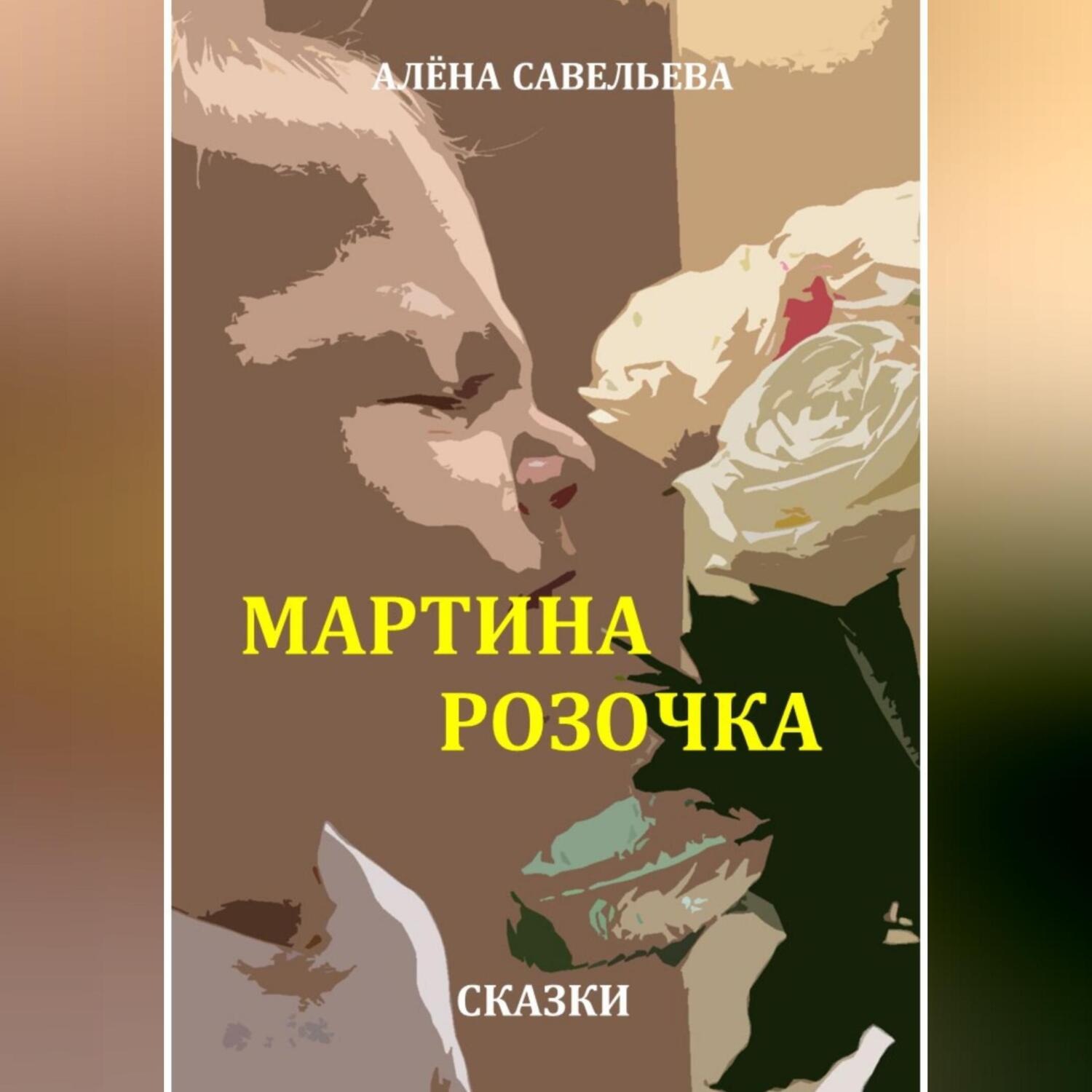 Обложка книги «Мартина розочка»