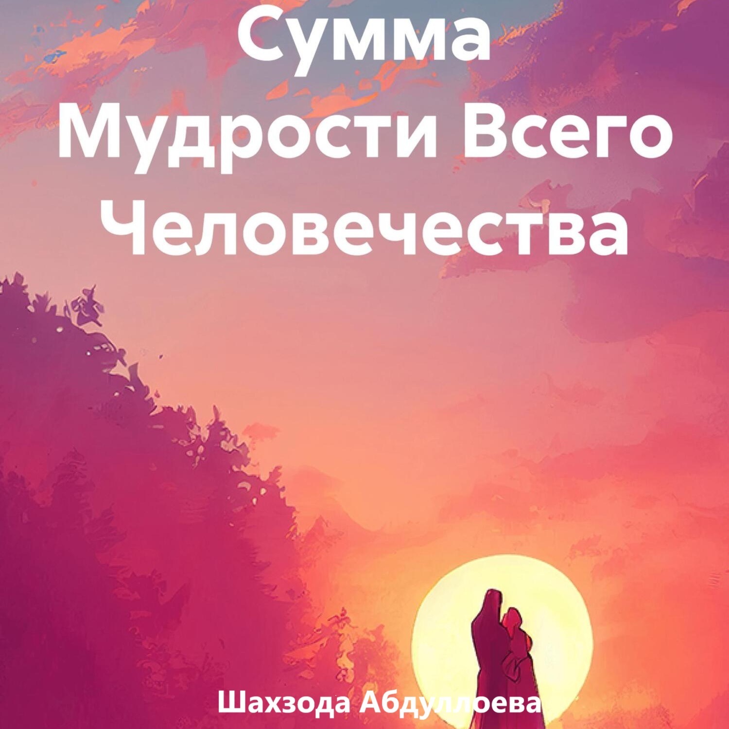 Обложка книги «Сумма Мудрости Всего Человечества»