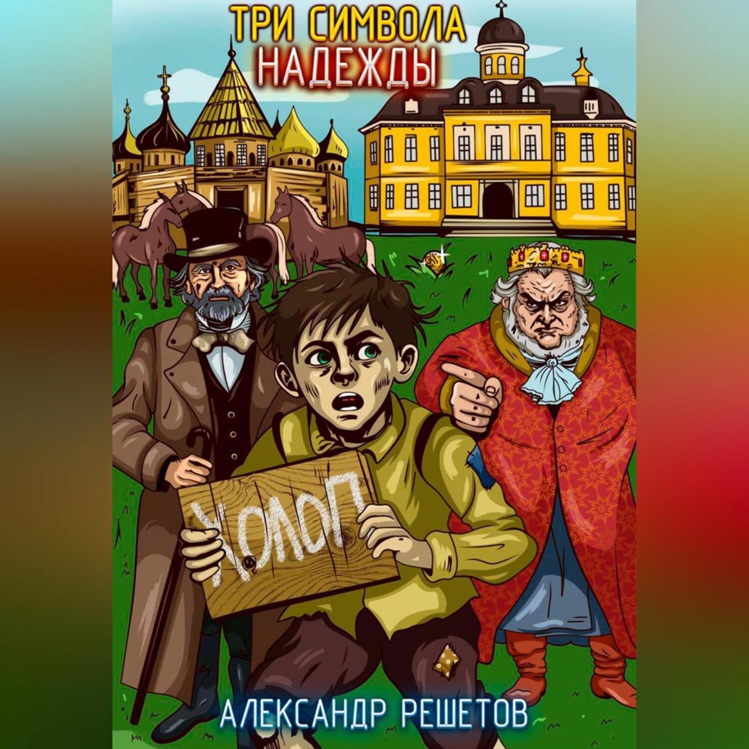 Обложка книги «Три символа надежды»
