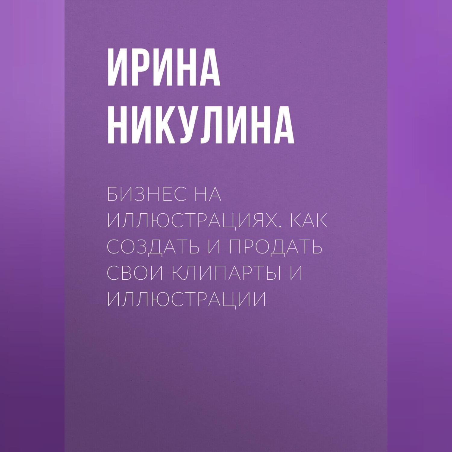 Обложка книги «Бизнес на иллюстрациях. Как создать и продать свои клипарты и иллюстрации»