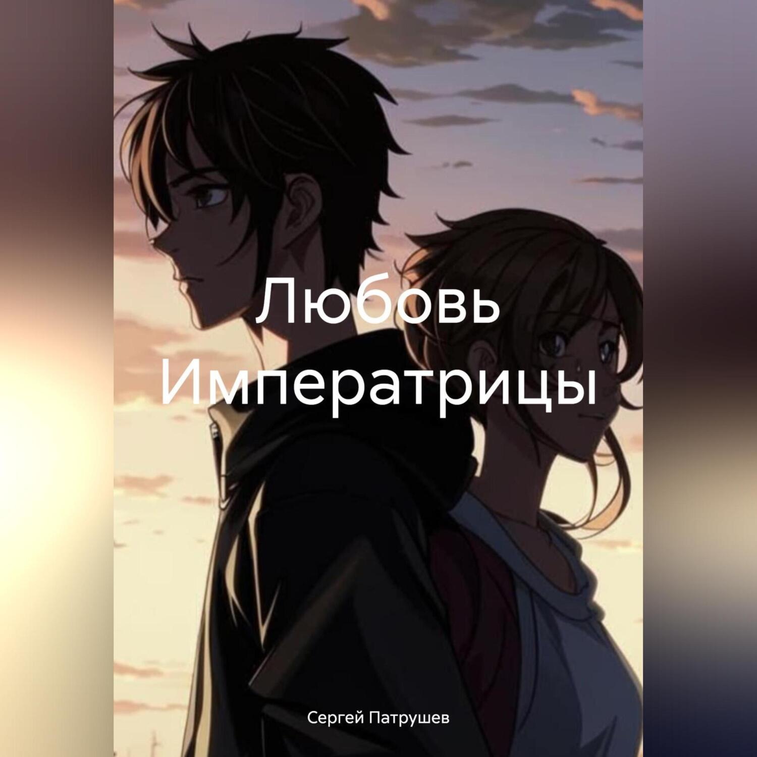 Обложка книги «Любовь Императрицы»