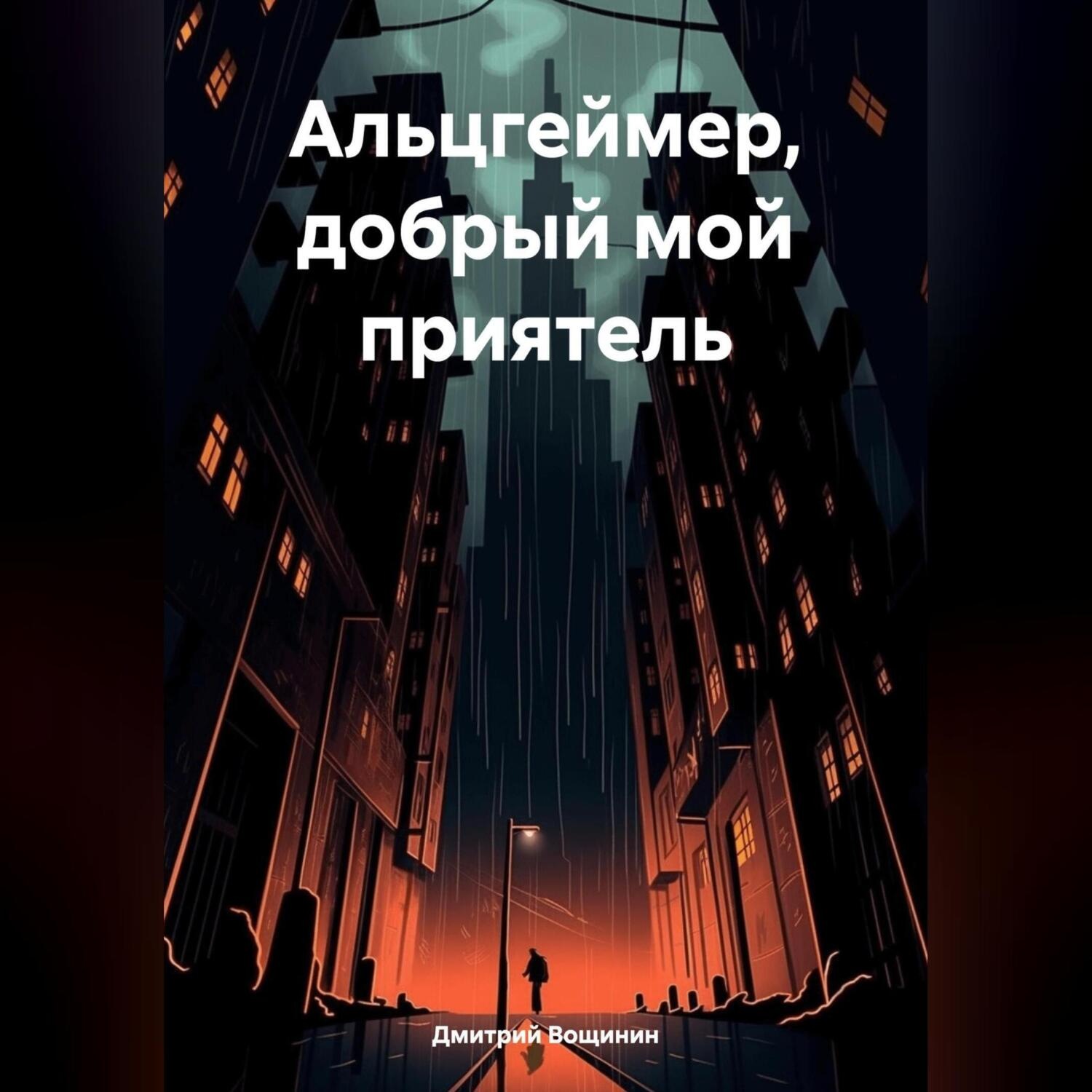 Обложка книги «Альцгеймер, добрый мой приятель»