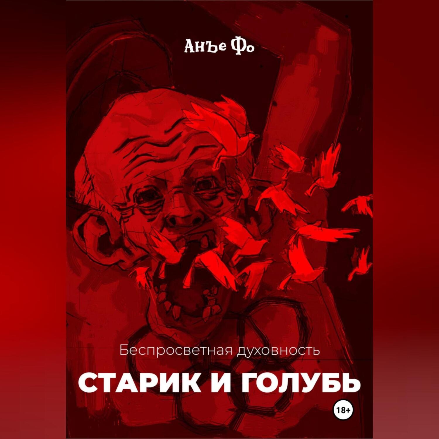 Обложка книги «Беспросветная духовность. Старик и голубь»