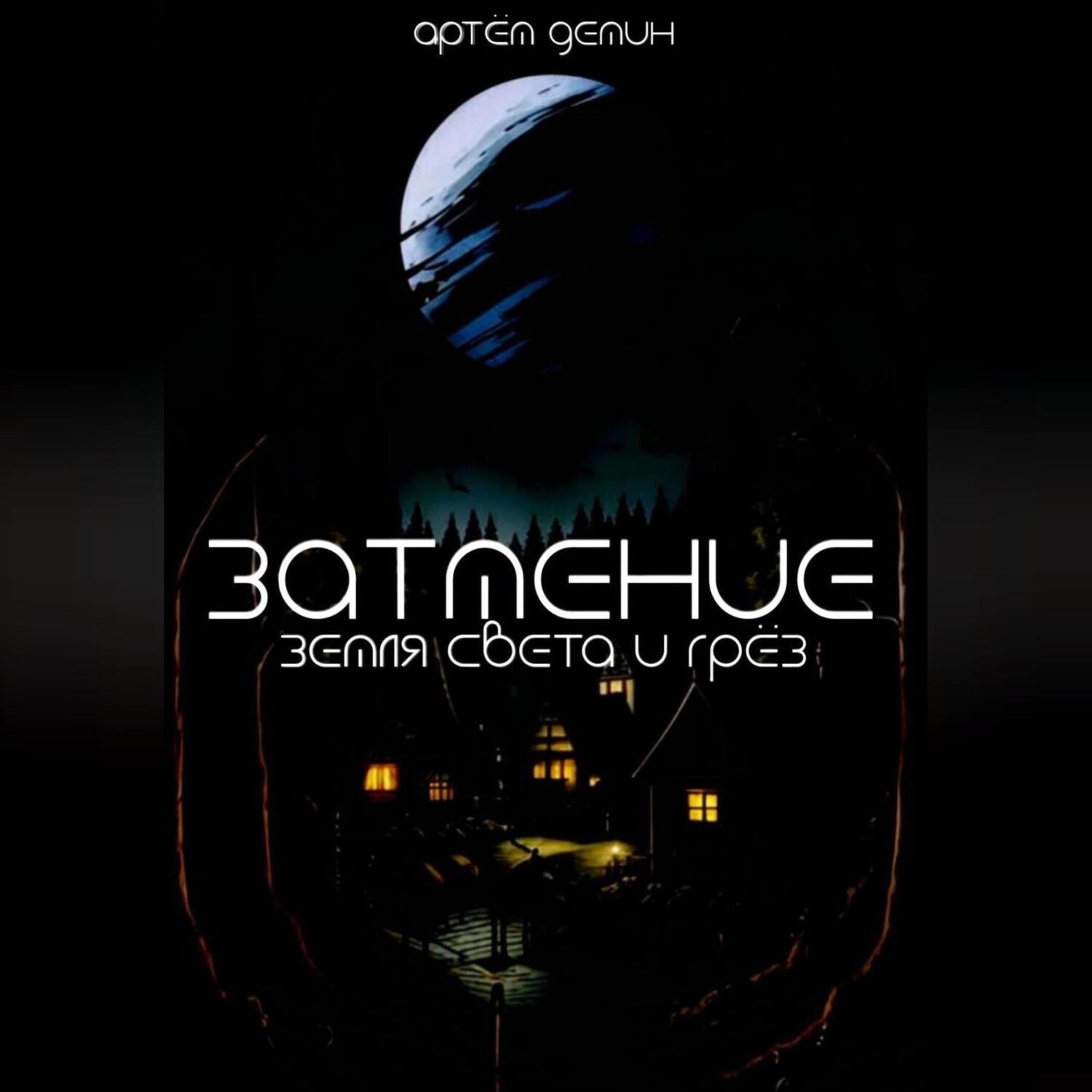 Обложка книги «Затмение: Земля Света и Грёз»