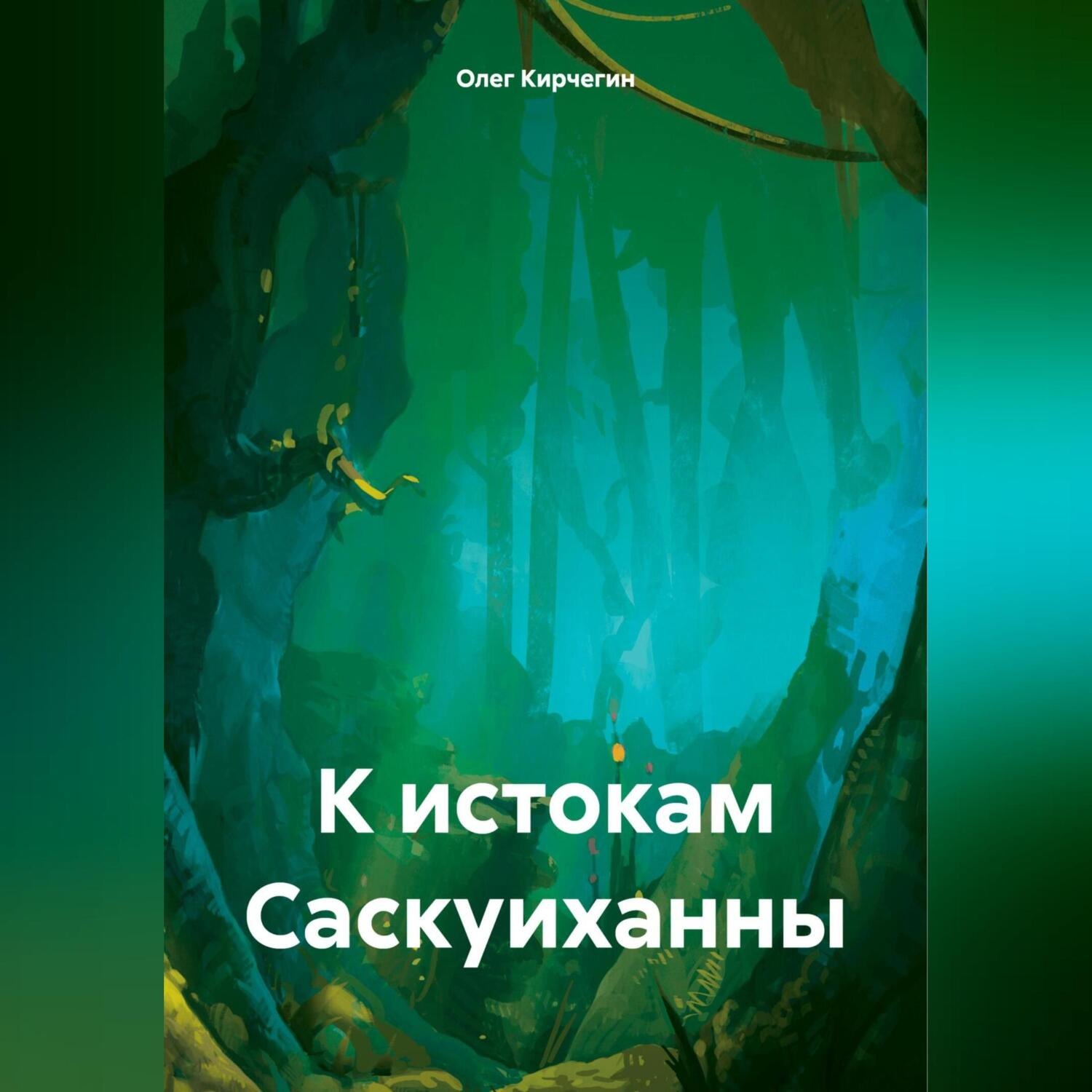 Обложка книги «К истокам Саскуиханны»