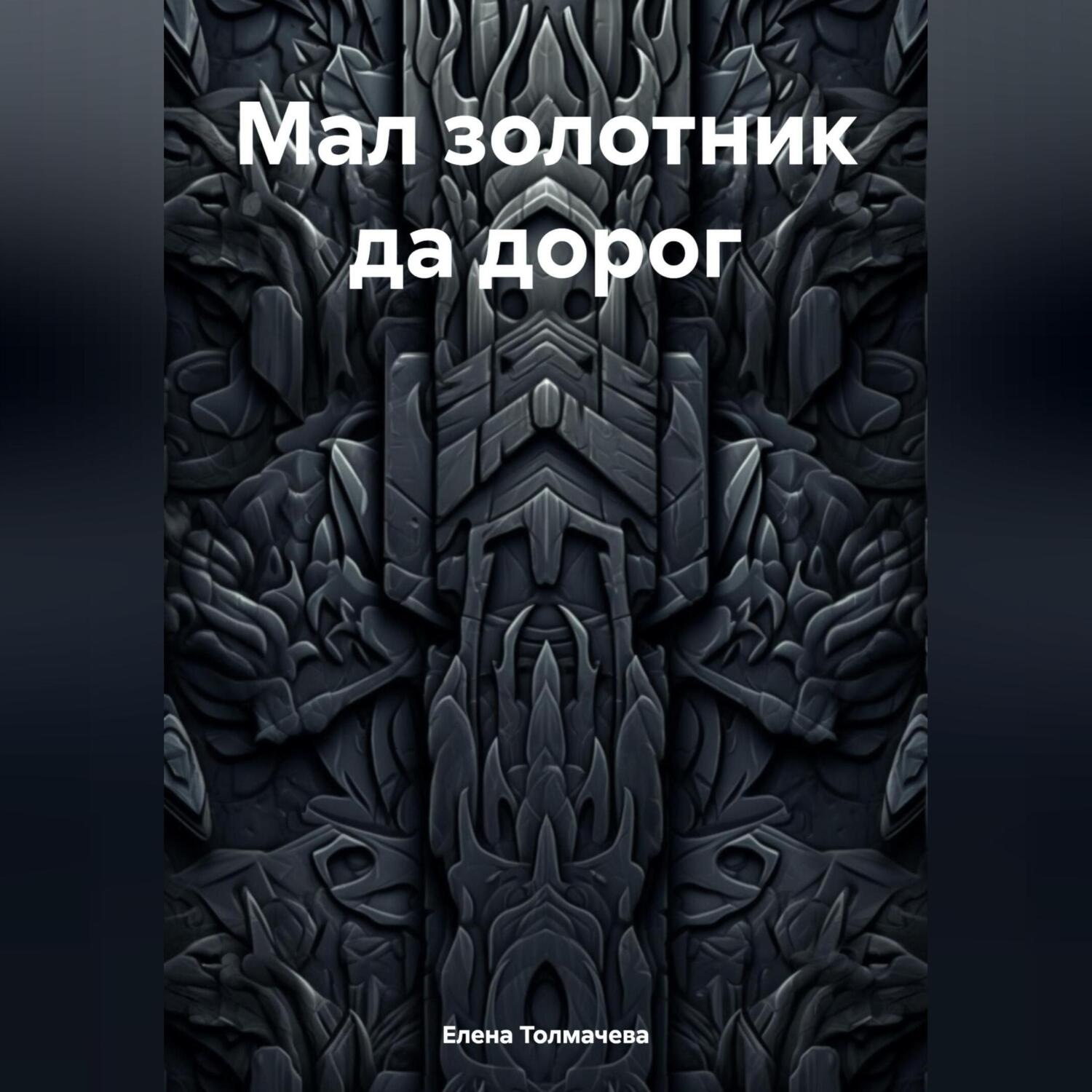 Обложка книги «Мал золотник да дорог»