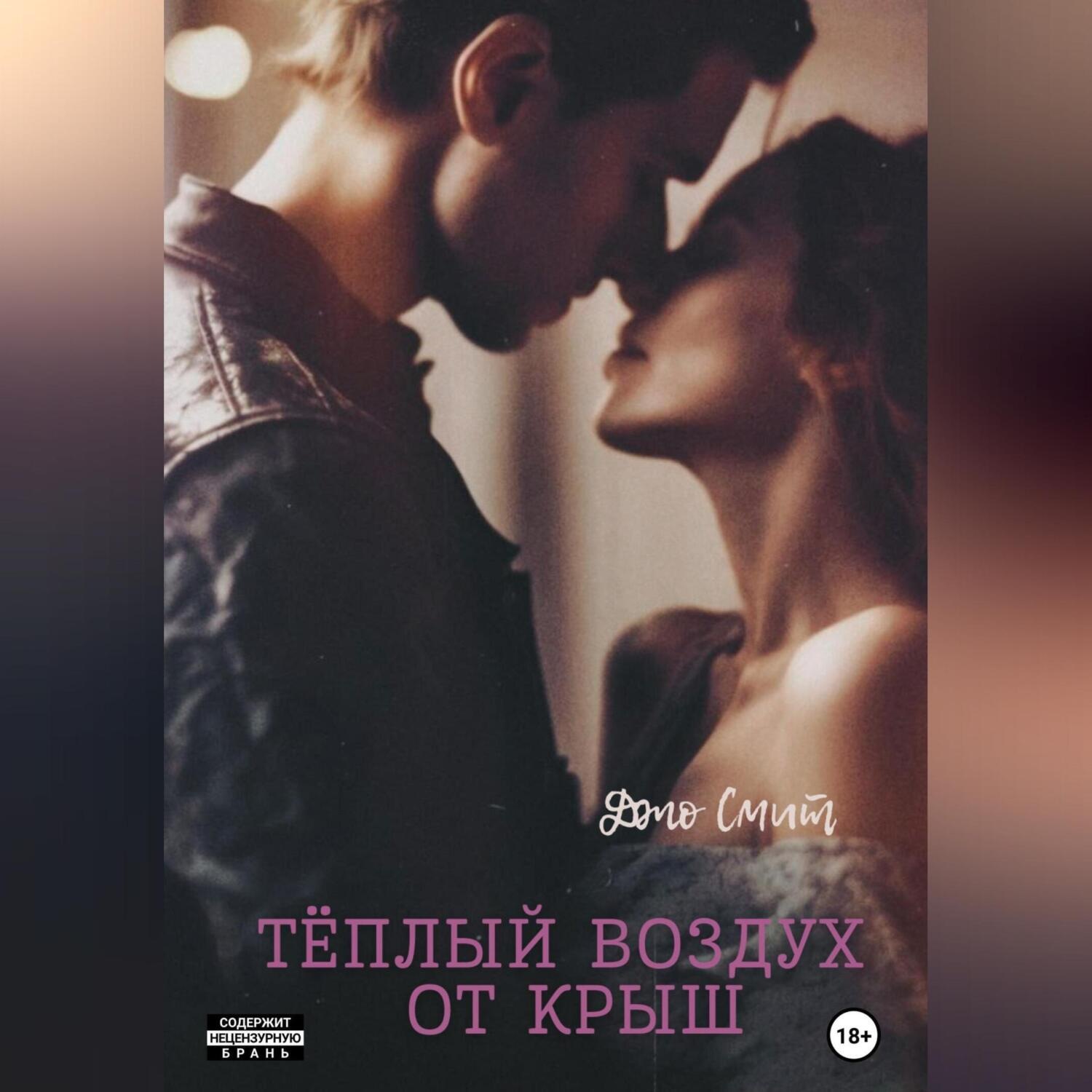 Обложка книги «Теплый воздух от крыш»
